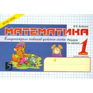 *Матем Блиц контроль навыков устного счета  1 второе полуг Нов формат А5