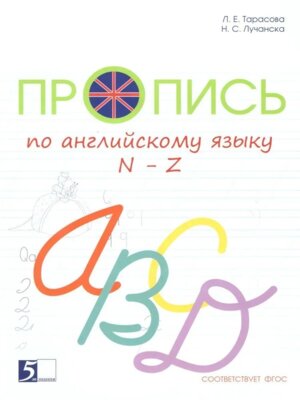 *Пропись Англ яз 2  цветная к уч англ в фокусе N-Z