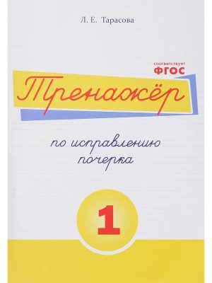 *Тренажер по исправлению почерка Ч1