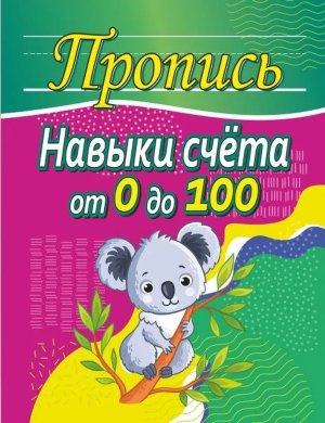 Прописи Навыки счета от 0 до 100