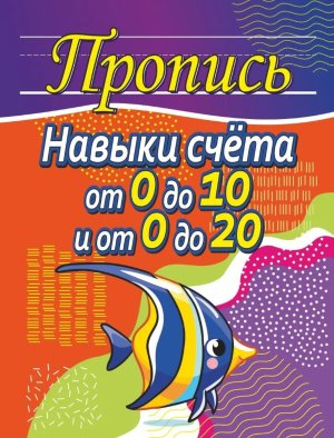 Прописи Навыки счета от 0 до 10 и от 0 до 20