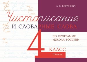*Чистописание и словарные слова  4 Ч2 Шк Рос ФГОС