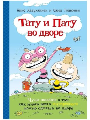 Тату и Пату во дворе