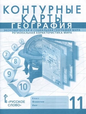 *КК Геогр 11 Экономич и соц геогр мира ФГОС НГр