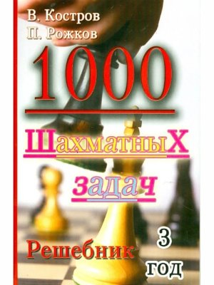 1000 шахматных задач 3 год Решебник