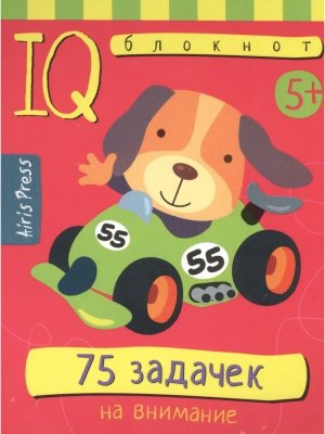 Умный блокнот 75 задачек на внимание 5+