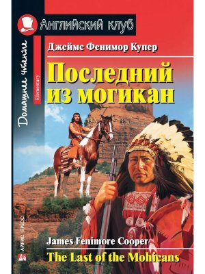 АК Последний из могикан Дом чт