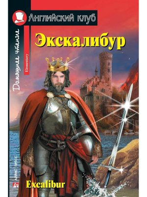 АК Экскалибур Меч короля Артура Excalibur