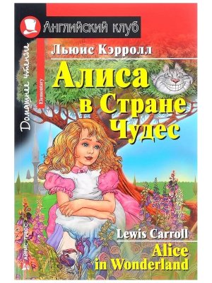 АК Алиса в стране чудес Дом чт
