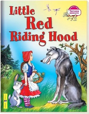 Красная Шапочка на англ яз 3 ур