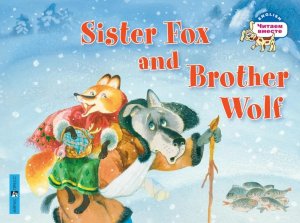 Лисичка сестричка и братец волк Sister Fox and Brother Wolf на англ яз 2 ур