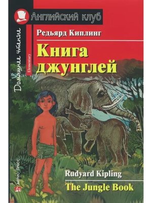 АК Книга джунглей Дом чт