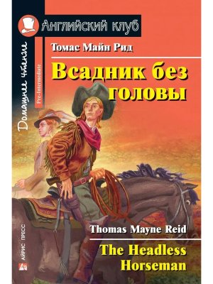 АК Всадник без головы Дом чт