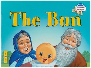 Колобок The Bun на англ яз 2 ур