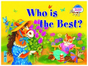 Кто самый лучший Who is the Best на англ яз 2 ур