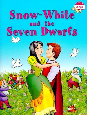 Белоснежка и семь гномов Snow White and the Seven Dwarfs на англ яз 3 ур