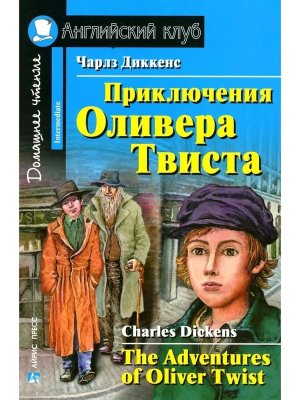 АК Приключения Оливера Твиста