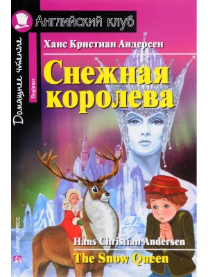 АК Снежная королева The Snow Queen Дом чт