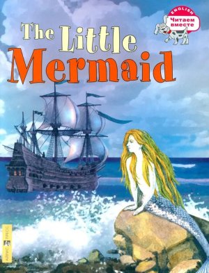 Русалочка The Little Mermaid на англ яз 3 ур