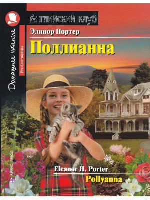АК Поллианна Дом чт