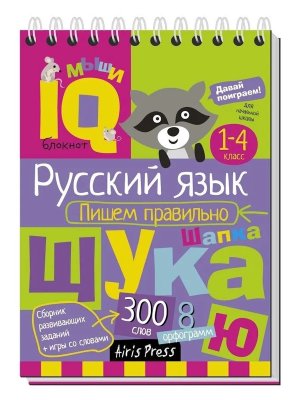 Умный блокнот Нач шк Пишем правильно