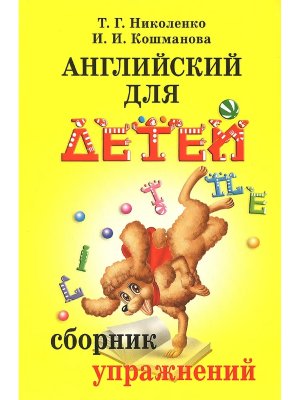 *Скультэ Англ для детей Сбор упр