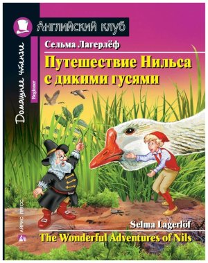 АК Путешествие Нильса с дикими гусями Дом чт с зад по нов ФГОС