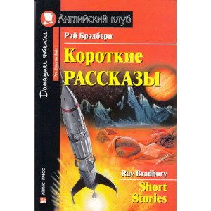 АК Короткие рассказы Брэдбери