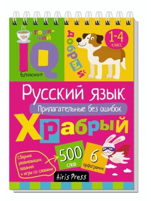 Умный блокнот Нач шк Рус яз Прилагательные без ошибок