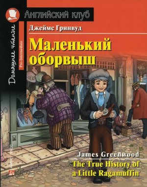 АК Маленький оборвыш Дом чт ФГОС