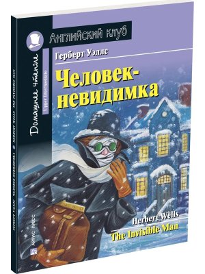 АК Человек невидимка Дом чт с зад по новому ФГОС