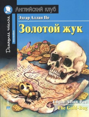 АК Золотой жук Домашнее чтение 