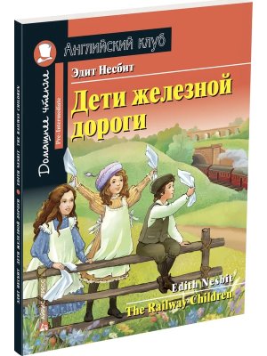 АК Дети железной дороги Дом чт