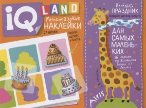 IQ задачки с многоразов накл Веселый  праздник 4+
