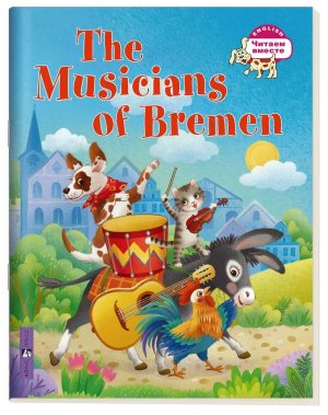 Бременские музыканты The Musicians of Bremen на англ яз 3 ур