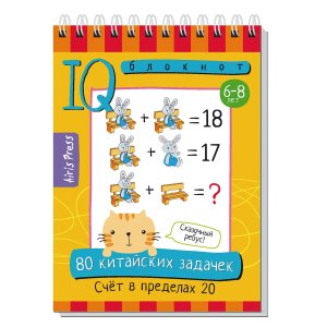 Умный блокнот 80 китайских задачек Счет в пределах 20 Нач шк 6-8 лет