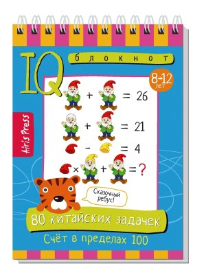 Умный блокнот 80 китайских задачек Счет в пределах 100 8-12 лет
