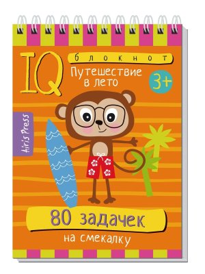 Умный блокнот 80 задачек на смекалку Путешествие в лето 3+