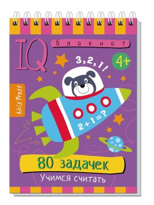 Умный блокнот 80 задачек Учимся считать 4+
