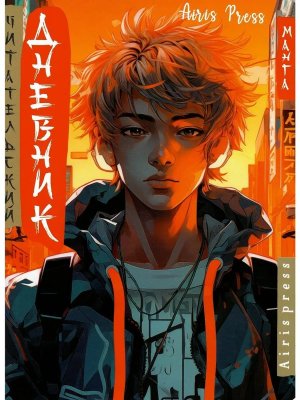 Читательский дневник в стиле манга Парень в наушниках