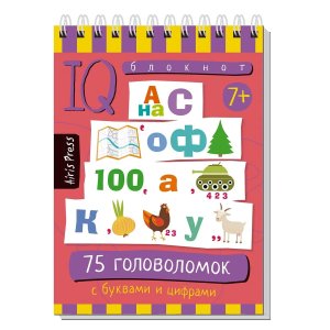 Умный блокнот 75 головоломок с буквами и цифрами 7+