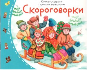 Книжки малышки с детским фольклором Скороговорки