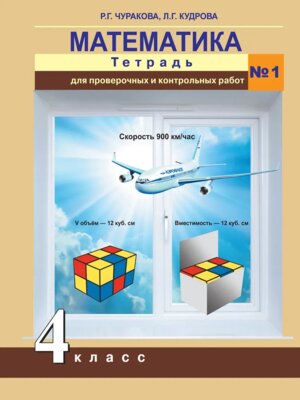 *Матем  4 Ч1 Тетр для пров работ  ФГОС