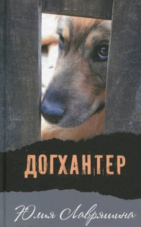 Догхантер