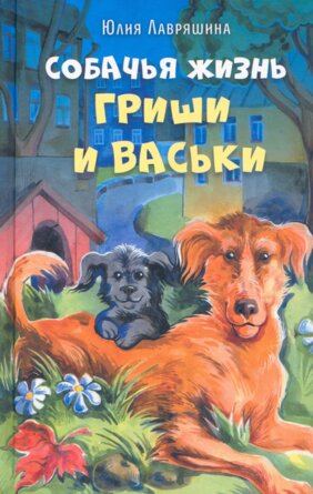 Собачья жизнь Гриши и Васьки   
