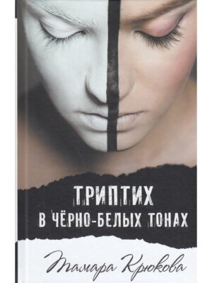 Триптих в черно белых тонах  