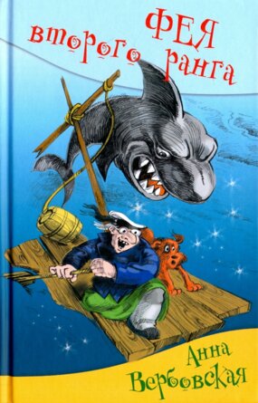 Фея второго ранга  