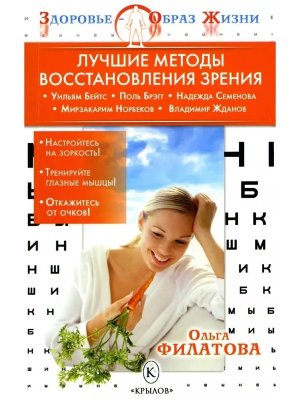 ЗОЖ Лучшие методы восстановления зрения Изд 2 Мягк