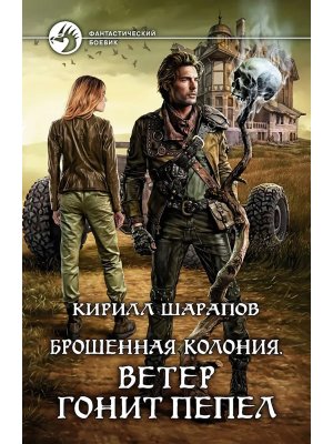 Брошенная колония Кн 3 Ветер гонит пепел ФБ