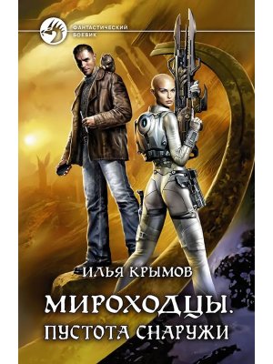 Мироходцы Пустота снаружи Кн1 ФБ